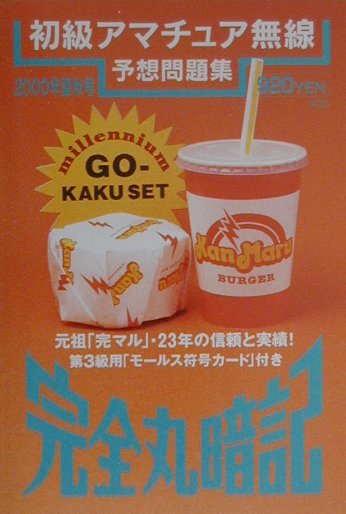 初級アマチュア無線予想問題集（2000年夏秋号）