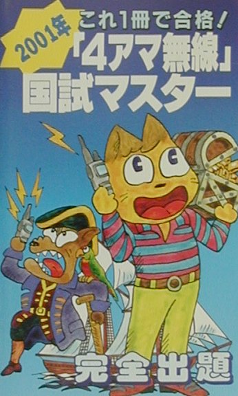 「4アマ無線」国試マスター（2001）