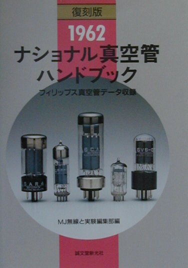 ナショナル真空管ハンドブック復刻版