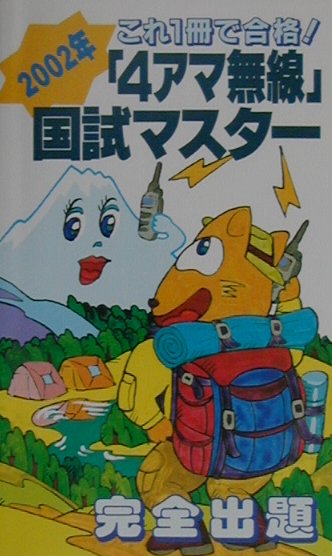 「4アマ無線」国試マスター（2002年）