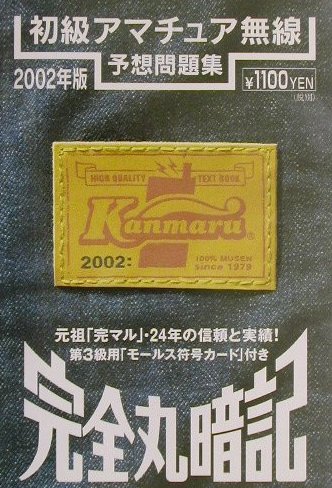 初級アマチュア無線予想問題集（2002年版）