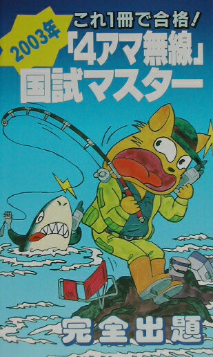 「4アマ無線」国試マスター（2003年）