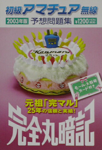 初級アマチュア無線予想問題集（2003年版）