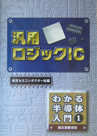 汎用ロジックIC