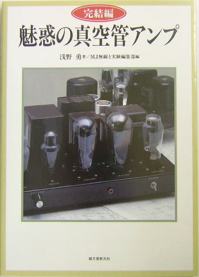 魅惑の真空管アンプ（完結編）
