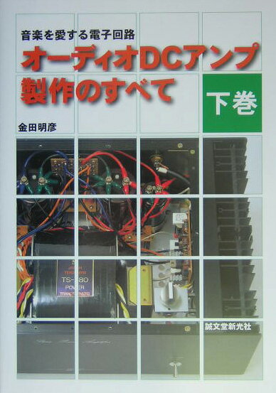オーディオDCアンプ製作のすべて（下巻）