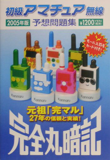 初級アマチュア無線予想問題集（2005年版）
