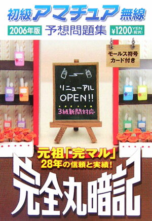 初級アマチュア無線予想問題集（2006年版）