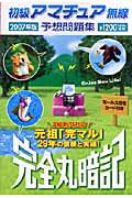 初級アマチュア無線予想問題集（2007年版）