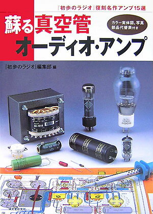 蘇る真空管オーディオ・アンプ