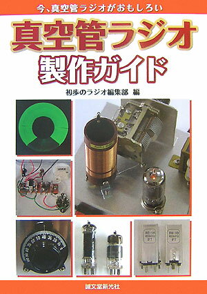 真空管ラジオ製作ガイド