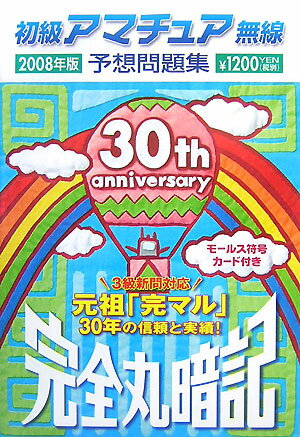 初級アマチュア無線予想問題集（2008年版）