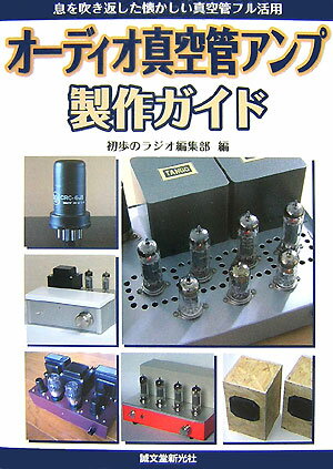 オーディオ真空管アンプ製作ガイド