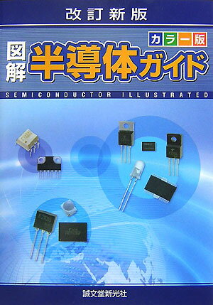図解半導体ガイド改訂新版