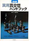 実用真空管ハンドブック復刻版