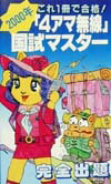「4アマ無線」国試マスター（2000年版）