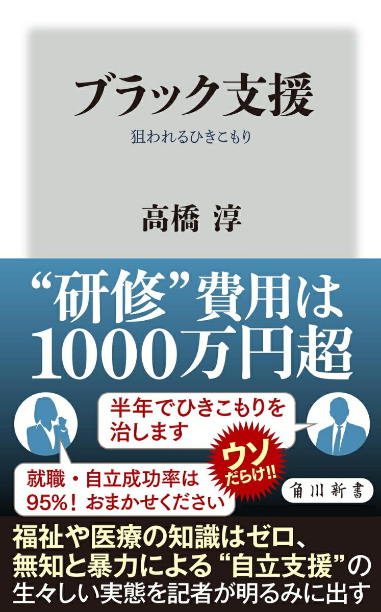 ブラック支援 狙われるひきこもり