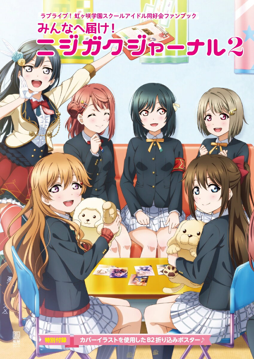ラブライブ！虹ヶ咲学園スクールアイドル同好会ファンブック みんなへ届け！ニジガクジャーナル2