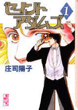 セイントアダムズ（1）