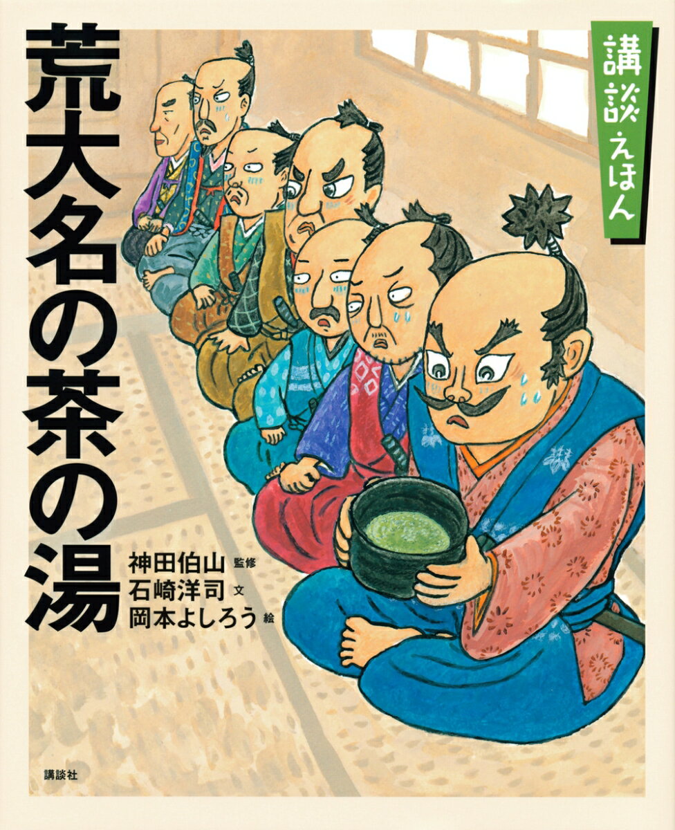 講談えほん 荒大名の茶の湯