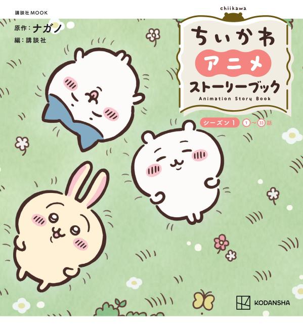 ちいかわ アニメ ストーリーブック シーズン1＜1〜33話＞