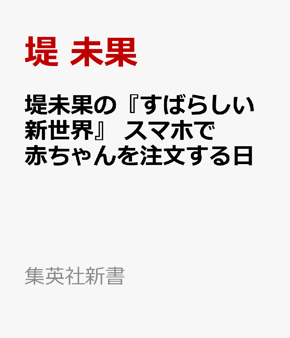 堤未果の『すばらしい新世界』 スマホで赤ちゃんを注文する日
