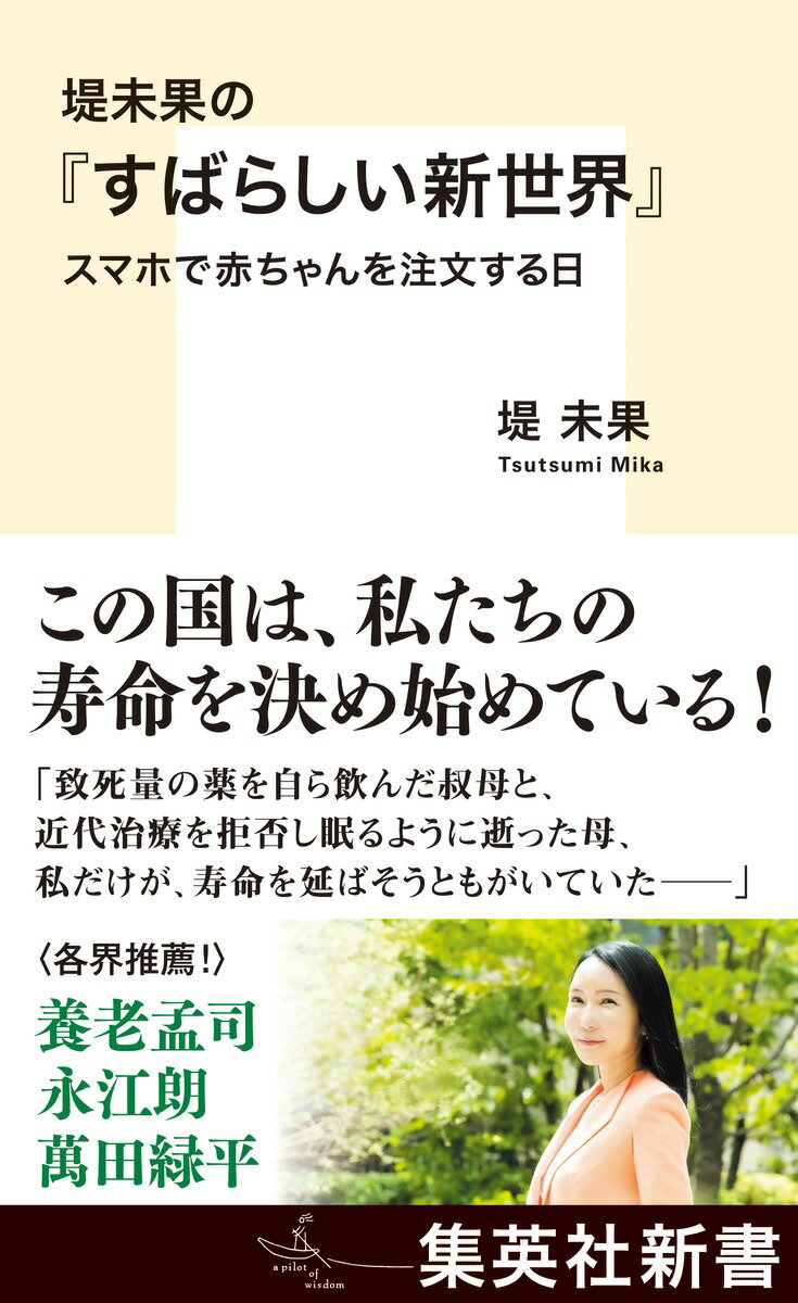 100年前のディストピア小説『すばらしい新世界』は、21世紀の予言書だった！ 
富裕層は不老長寿を金で買い、マイナス感情は脳から速やかに除去され、卵子の段階で理想の赤ちゃんが選べ、主治医は胃の中から24時間体調を監視してくれる。高速で進むバイオ医療と各国でスピード化される安楽死法の波は、私たち日本人が避けてきた問いを突きつける。一体「いのち」とは誰のものなのか？
国際ジャーナリスト堤未果が、自らの家族が最期にとった選択を通して、岐路に立つ人間の尊厳について探る衝撃の書。

目次
プロローグ

第1章 「生」〜スマホで赤ちゃんを買う日〜
人工子宮で女性たちを自由に！／「優秀な受精卵」が売り買いされる／亡くなったペット、700万円で復活させます／遺伝子操作赤ちゃんで世界が震えた 他

第2章 「老」〜寿命を買う者、老いを抱きしめる者〜
150歳まで生きろ／老化は「バグ」（欠陥）だ／18歳の肉体を取り戻す人体実験／死後もデジタルで「生き続ける」 他

第3章 「病」〜マイナス感情は消去せよ〜
現代の「感情消し薬」／性格を書き換える薬／1週間で「効く」抗うつ剤／薬がダメなら磁気で脳を「リセット」／脳は、60兆円市場だ／痛みは、伝わらないからこそ美しい／なぜ心療内科の先生は話を聞いてくれないのか／「やんちゃな子」から「脳に問題を抱える子」に／「加油！」と叫ぶ、手首の監視員／椅子の座面がサボりを記録／監視カメラは体内に／冷蔵庫が、食べる自由を奪う／あなたの身体は国と企業のものになる 他

第4章 「死」〜国家が、死を売る〜
20人に1人が医師の手で死ぬ国（カナダ）／年160億円──安楽死という予算削減／承認当日に「スピード安楽死」／医師は「命を終わらせる技術者」に／家賃が払えず「安楽死」を選んだ54歳男性／日本人は、空気を読んで死を選ぶ／障害者団体は、最後の防波堤／大切な人と、死を語れますか？／「死にたい」と思ってもいい／子供たちに、どちらを残しますか

エピローグ
著者略歴
国際ジャーナリスト。東京生まれ。NY市立大学大学院国際関係論学科修士号。国連、米国野村證券等を経て現職。『報道が教えてくれないアメリカ弱者革命』で黒田清日本ジャーナリスト会議新人賞、『ルポ 貧困大国アメリカ』で日本エッセイスト・クラブ賞と新書大賞をW受賞。『沈みゆく大国アメリカ』『日本が売られる』『デジタルファシズム』など、著書多数。WEB番組「新・堤未果のアンダーワールド」配信中。