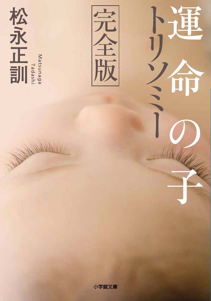 障害者受容の在り方を問う小児外科医の記録 

 人間の生命は、両親から一本ずつ染色体を受け継ぎ誕生しますが、染色体が三本に増えている病気がトリソミーです。異常のある染色体の番号により、「13トリソミー」「18トリソミー」「21トリソミー（別称・ダウン症）」などがあります。13トリソミーの赤ちゃんは心臓の奇形や脳の発達障害があるため、半数が1か月ほどで、ほとんどが1歳までに亡くなってしまいます。本書は、小児外科医である著者が「地元の主治医として13トリソミーの赤ちゃんの面倒をみてほしい」と近隣の総合病院から依頼され、朝陽（あさひ）君とその両親に出会うところから始まります。朝陽君の両親は我が子を受け容れ、自宅へ連れて帰り、愛情を注ぎます。そして、障害児を授かったことの意味を懸命に探ります。著者は朝陽君の自宅への訪問を繰り返し、家族と対話を重ねます。また、そのほかの重度障害児の家庭も訪れ、「障害児を受容する」とはどういうことかを考えます。やがて、朝陽君の母親は、朝陽君が「家族にとっての幸福の意味」を教えてくれる『運命の子』であることに気づきます。出生前診断の是非が問われる中、本書は「命を選ぼうとする考え方」に大きな一石を投じる一冊です。 

 【編集担当からのおすすめ情報】 
 2013年度 第20回小学館ノンフィクション大賞・大賞受賞作品です。
著者は現役小児外科医・松永正訓さんで、開業医として診療活動を行うかたわら、命の尊厳をテーマとし、取材・執筆活動を続けています。
また、がんを克服した子どもたちの支援も行っています。
本書では、染色体の異常「トリソミー」の乳児およびその家族と松永さんの交流が丁寧に描かれています（文庫化にあたって、文庫本のための最終章「それから一年を過ぎて」が加筆されました）。
 出生前診断の広まりにより、ともすれば「命を選ぶ」という考え方も生じます。本書はそうした考え方に大きな一石を投じます。