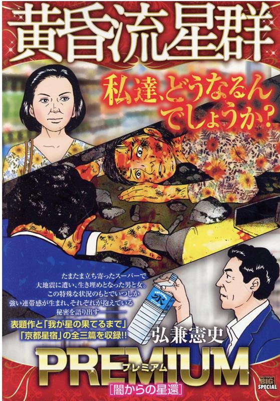 黄昏流星群プレミアム　闇からの星還