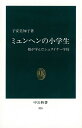 ミュンヘンの小学生 娘が学んだシュタイナー学校 （中公新書） [ 子安美知子 ]