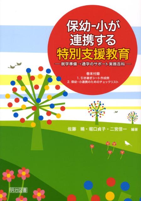保幼ー小が連携する特別支援教育