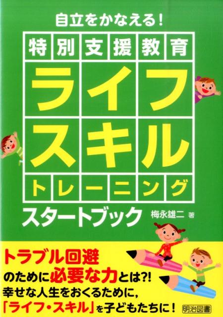 自立をかなえる！特別支援教育ライフスキルトレーニングスタートブック