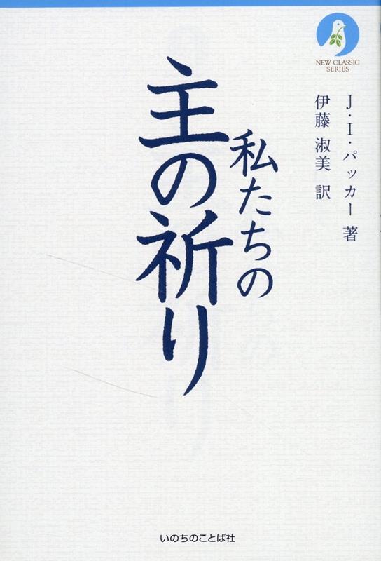 NEW　CLASSIC　SERIES ジェームズ・イネル・パッカー いのちのことば社ワタシタチ ノ シュ ノ イノリ パッカー,ジェームズ・イネル 発行年月：2023年03月 予約締切日：2023年02月22日 ページ数：149p サイズ：単行本 ISBN：9784264044161 パッカー，J・I．（Packer,James Innell）（パッカー，JI．） 1926ー2020年。イギリストカナダで活躍した英国国教会の聖職者。オックスフォード大学を卒業した後、神学者として健筆を振るい、キリスト教界のさまざまな運動に携わった。1979年からカナダのリージェント・カレッジで組織神学を教えた 伊藤淑美（イトウヨシミ） 1933ー2020年。東京都出身。聖契神学校、ノースパーク大学、東京基督神学校で学ぶ。牧会をしながら聖契神学校専任教師として教鞭を執り、1995ー2002年は校長を務めた（本データはこの書籍が刊行された当時に掲載されていたものです） あなたがたはこう祈りなさい／ですから、あなたがたはこう祈りなさい／私たちの父よ／天にいます／御名が聖なるものとされますように／御国が来ますように／みこころが…行われますように／天で行われるように、地でも／私たちの日ごとの糧を／私たちの負い目をお赦しください〔ほか〕 今日まで数多くの神学者・説教家が講解してきた「主の祈り」を、20世紀を代表する神学者パッカーが鋭く簡潔に解き明かす。初信者がこの祈りを学ぶための最適な入門書である。 本 人文・思想・社会 宗教・倫理 キリスト教