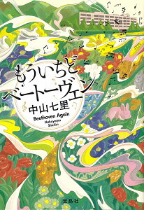 もういちどベートーヴェン （宝島社文庫　『このミス』大賞シリーズ） [ 中山 七里 ]