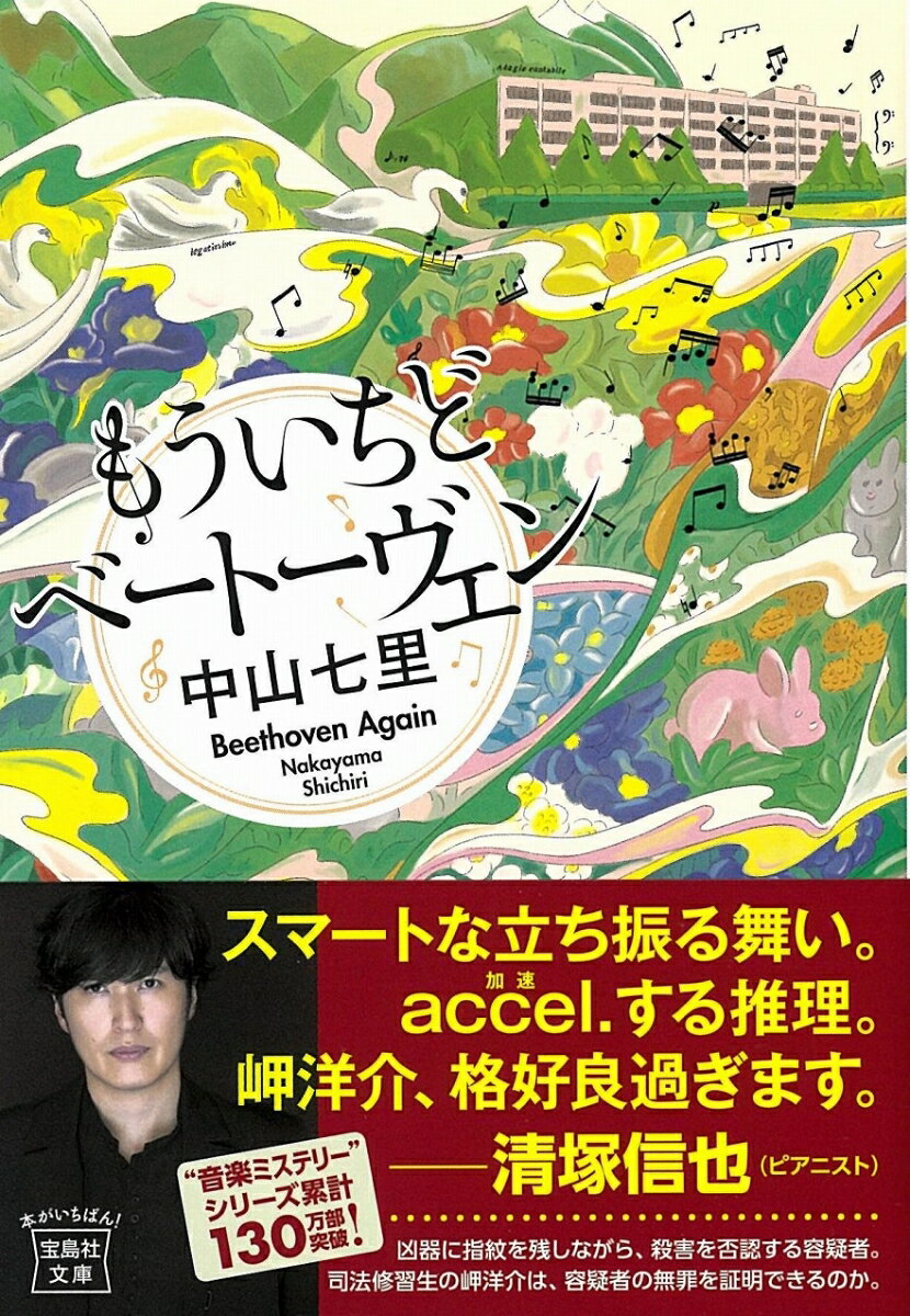 もういちどベートーヴェン (宝島社文庫 『この...の紹介画像2