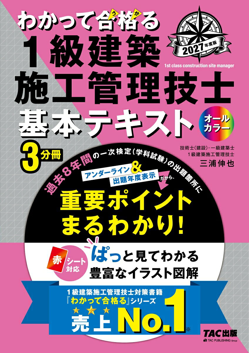 2027年度版　わかって合格（うか）る1級建築施工管理技士　基本テキストの表紙