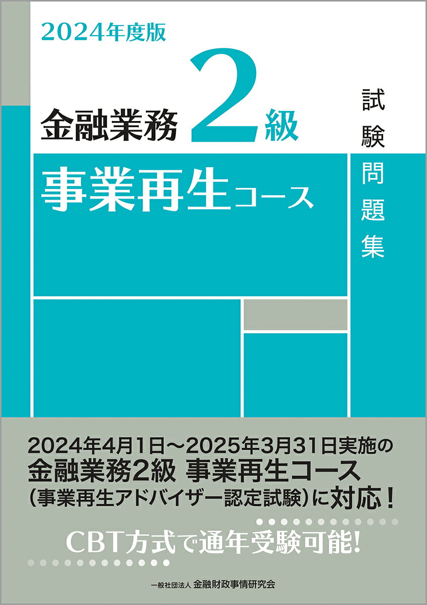 2024年度版　金融業務2級　事業再生コース試験問題集