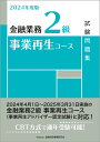 2024年度版 金融業務2級 事業再生コース試験問題集 一般社団法人金融財政事情研究会 検定センター