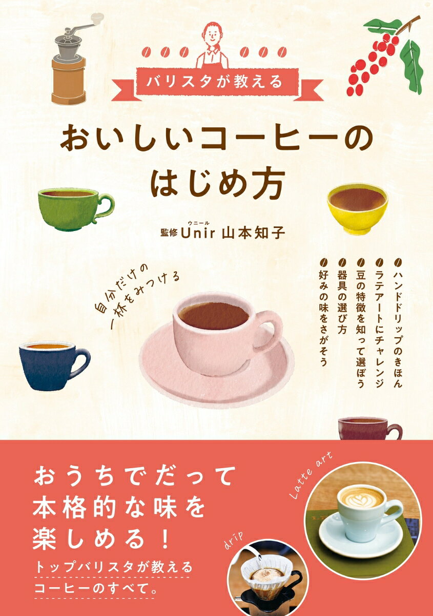 おうちでだって本格的な味を楽しめる！トップバリスタが教えるコーヒーのすべて。