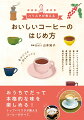 おうちでだって本格的な味を楽しめる！トップバリスタが教えるコーヒーのすべて。