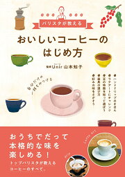 バリスタが教える　おいしいコーヒーのはじめ方 [ 山本　知子 ]