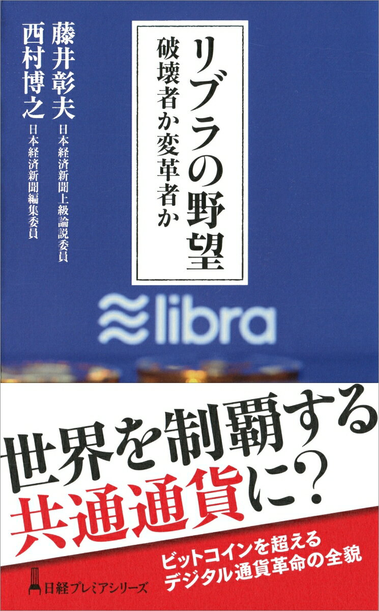 リブラの野望　破壊者か変革者か （日経プレミアシリーズ） 