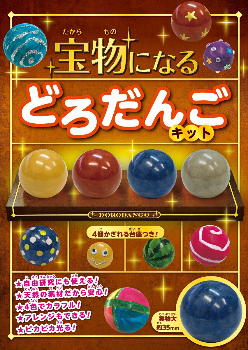宝物になる　どろだんごキット