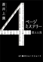 4ページミステリー　震える黒 （双葉文庫） [ 蒼井　上鷹 ]