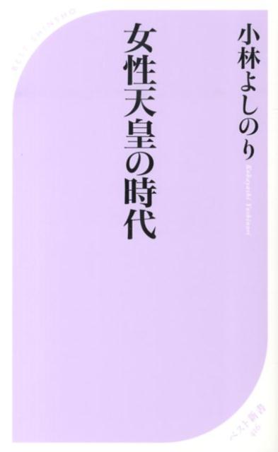 女性天皇の時代 ／小林よしのり （ベストセラーズ）