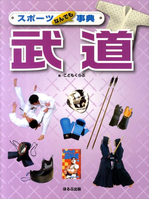 スポーツなんでも事典武道