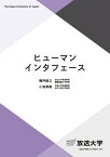 ヒューマンインタフェース （放送大学教材） [ 増井 俊之 ]