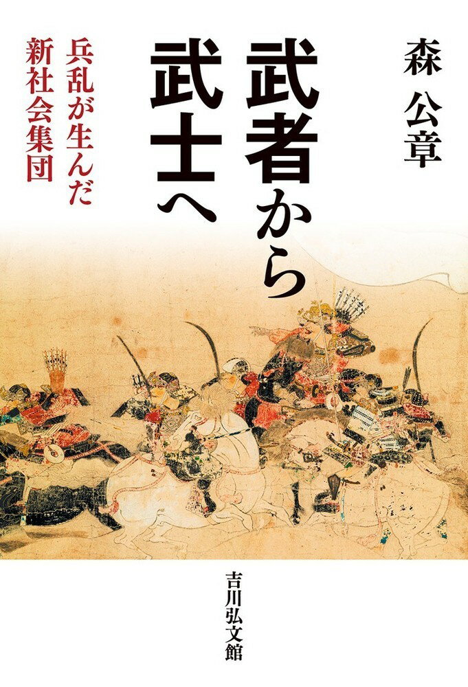 武者から武士へ 兵乱が生んだ新社会集団 [ 森　公章 ]