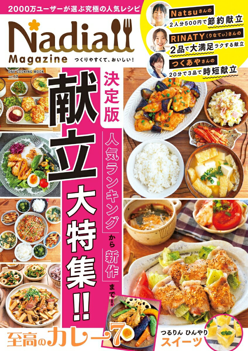 楽天楽天ブックスNadia　magazine（vol．12） 決定版人気ランキングから新作まで　献立大特集！！ （ONE　COOKING　MOOK）