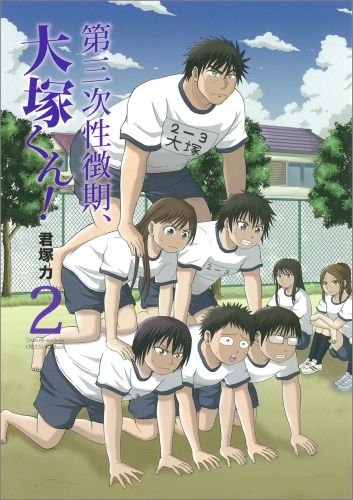 第三次性徴期、大塚くん！（2）